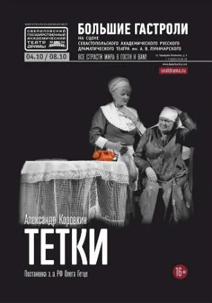 Спектакль «Тётки»