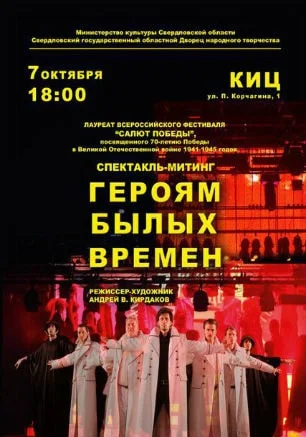 Спектакль «Героям былых времён» в КИЦ