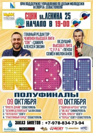 ​Полуфинальные игры севастопольской лиги КВН