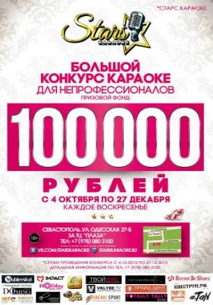 Конкурс караоке для непрофессионалов в караоке-клубе «Stars»