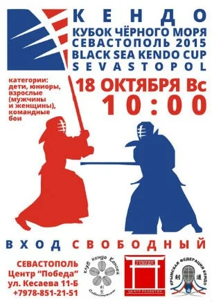 Кубок Чёрного моря по кендо