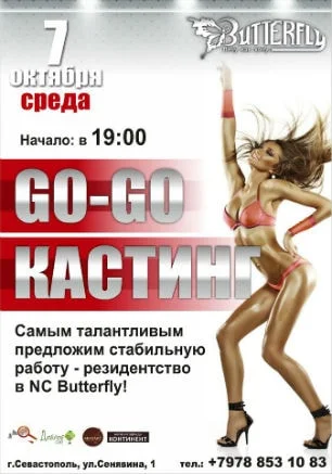 Go-Go кастинг в клубе Butterfly