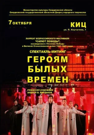 Презентация спектакля-митинга «Героям былых времён» в КИЦ