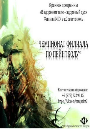 Чемпионат филиала МГУ по пейнтболу