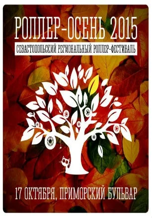 Севастопольский роллер-фестиваль «Роллер-осень — 2015»