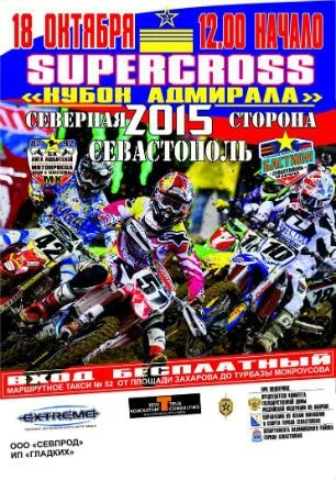 Соревнования на «Кубок Адмирала» по суперкроссу