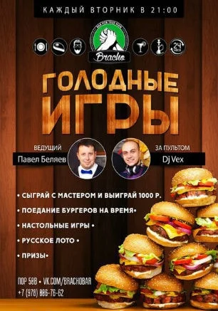 «Голодные игры» в Bracho Bar