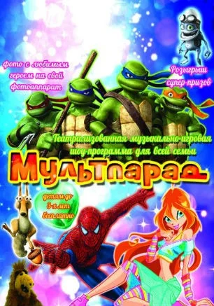 Сказочное представление гигантских кукол «Мультпарад» в к/т «Москва»