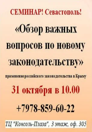 Семинар для предпринимателей по законодательству РФ