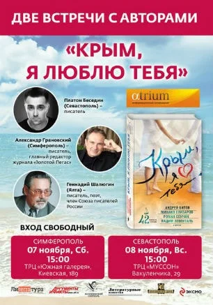 Презентация книги «Крым, я люблю тебя» в «Атриуме»