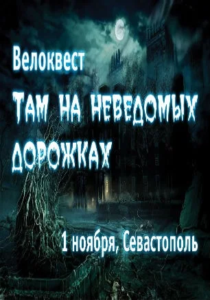 Велосипедная игра-квест «Там на неведомых дорожках»