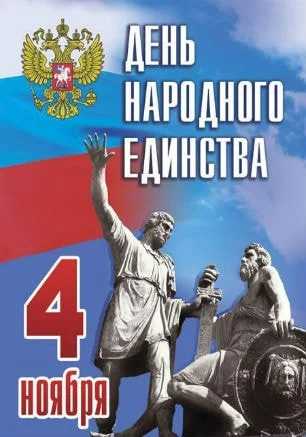 Мероприятия в честь Дня народного единства. Программа