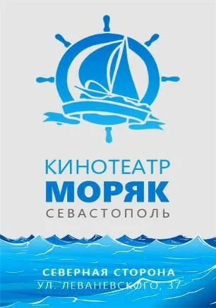 Кинотеатр «Моряк». Открытие