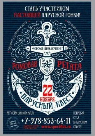 Парусный квест «Ромовая регата»