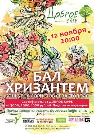 Конкурс флористов «Бал хризантем»