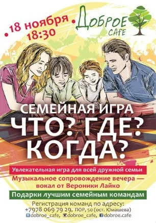 Семейная игра «Что? Гле? Когда?» в Добром Cafe