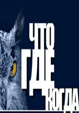 Игра «Что? Где? Когда?» в СФ МГУ