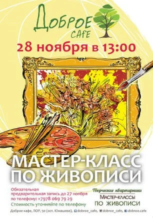 Мастер-класс по живописи в Добром Cafe