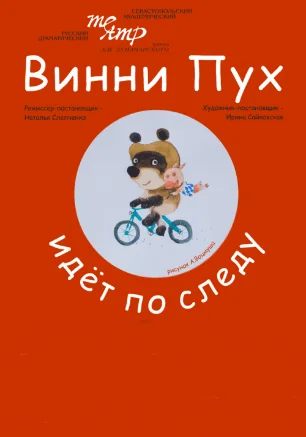 Винни-Пух идёт по следу