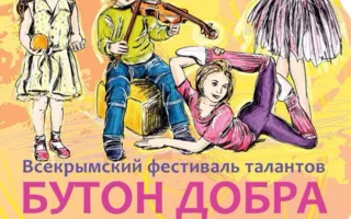 Фестиваль «Бутоны Добра» - каждый ребёнок уникален