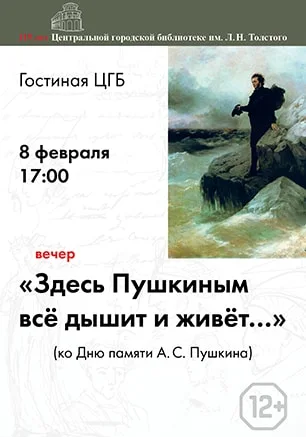 Поэтический вечер памяти Пушкина