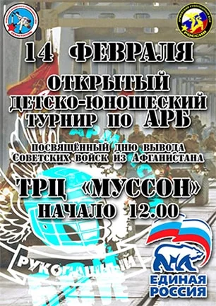 Открытый детско-юношеский турнир по АРБ