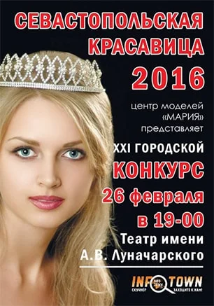 Городской конкурс красоты «Севастопольская красавица - 2016»
