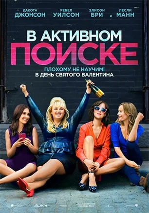В активном поиске