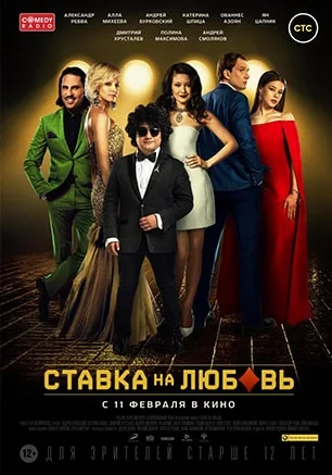 Ставка на любовь