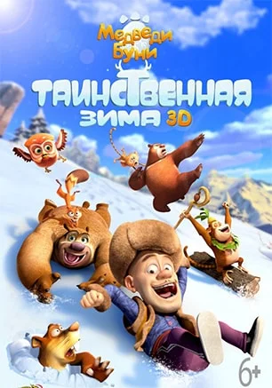 Медведи Буни: Таинственная зима