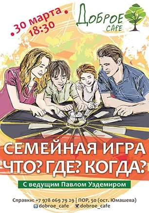 Семейная игра «Что? Где? Когда?» в «Добром кафе»