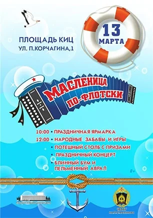 Масленица по-флотски