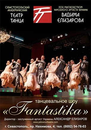 Танцевальное шоу «Fantastika»