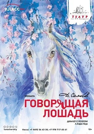 Говорящая лошадь
