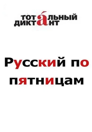 Русский по пятницам от "Тотального диктанта"
