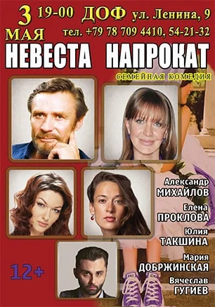 Спектакль «Невеста напрокат»