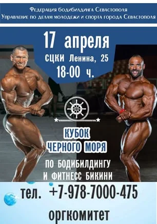 Кубок Чёрного моря по бодибилдингу и фитнес бикини