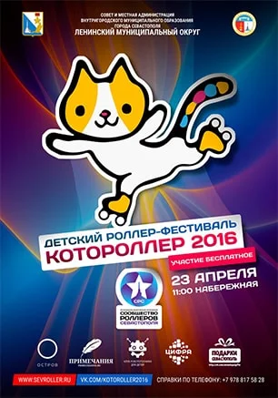 Детский роллер-фестиваль «Котороллер - 2016»