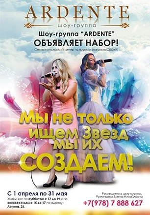 Шоу-группа «Ardente» объявляет набор