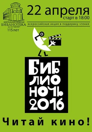 Библионочь – 2016
