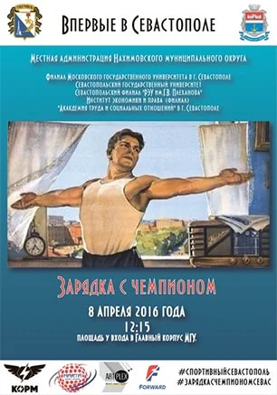 Зарядка с чемпионом