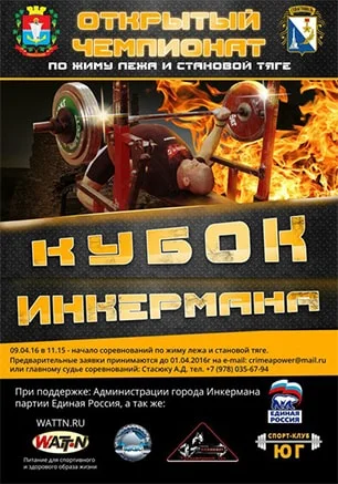 Открытый чемпионат по жиму лёжа и становой тяге