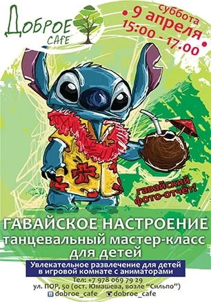 Танцевальный мастер-класс для детей «Гавайское настроение»