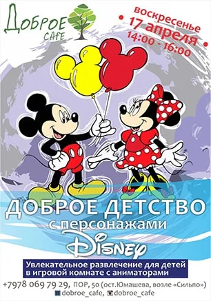 Доброе детство с персонажами Disney