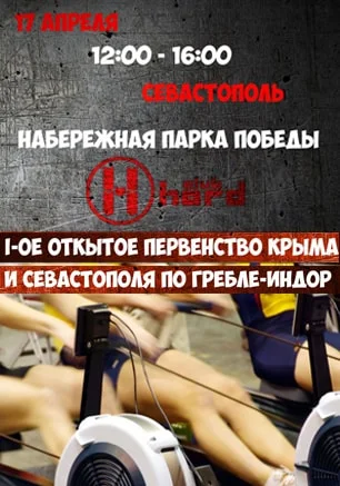 Первое открытое первенство Крыма и Севастополя по гребле-индор
