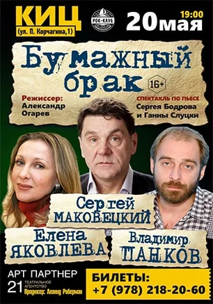 Спектакль «Бумажный брак»