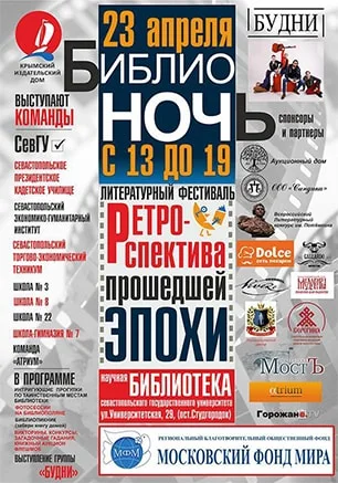«Библионочь-2016» в СевГУ