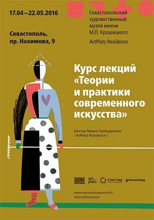 Курс лекций «Теории и практики современного искусства»