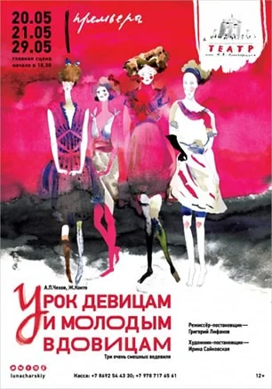 Премьера спектакля «Урок девицам и молодым вдовицам»