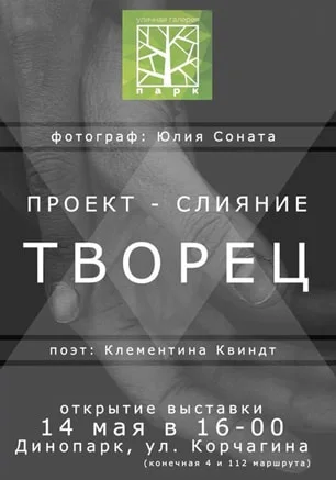 Выставка «Творец»
